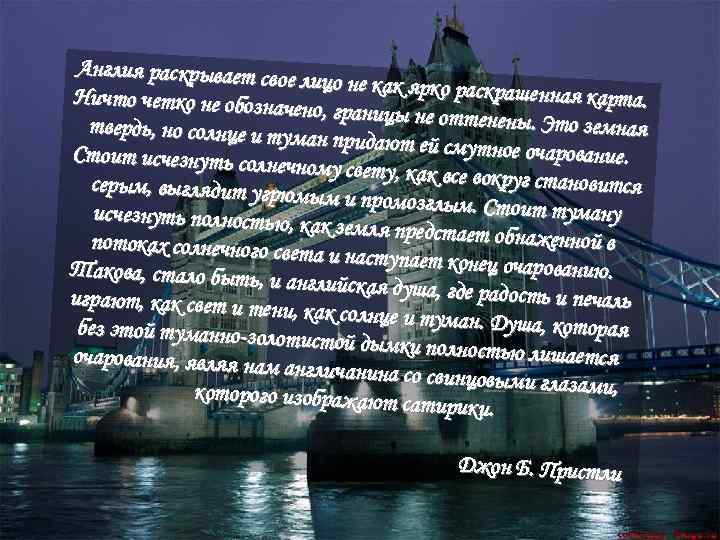 Англия раскрывает сво е лицо не как ярко раск рашенная карта. Ничто четко не