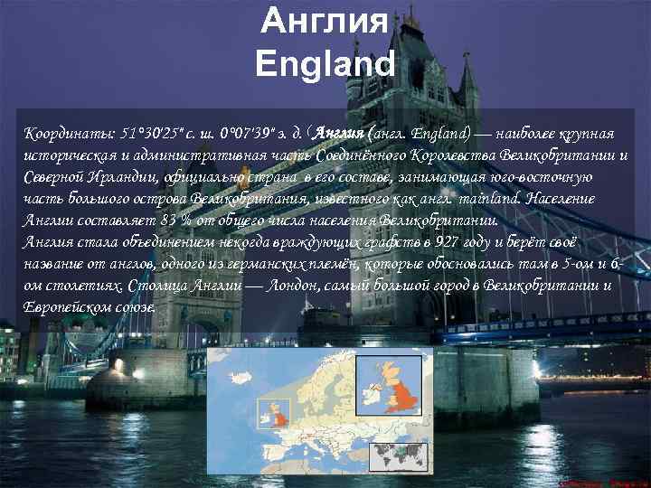 Англия England Координаты: 51° 30′ 25″ с. ш. 0° 07′ 39″ з. д. (