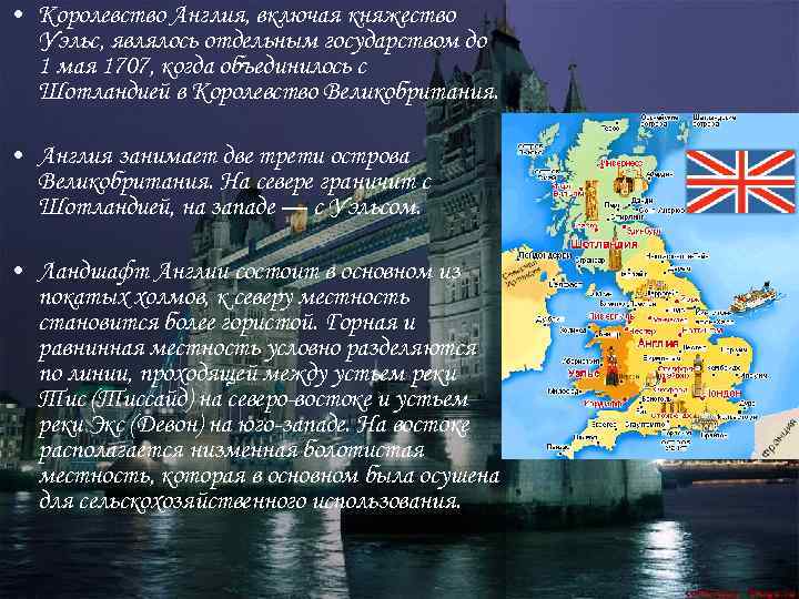  • Королевство Англия, включая княжество Уэльс, являлось отдельным государством до 1 мая 1707,