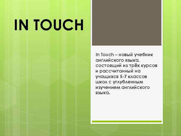 IN TOUCH In Touch – новый учебник английского языка, состоящий из трёх курсов и