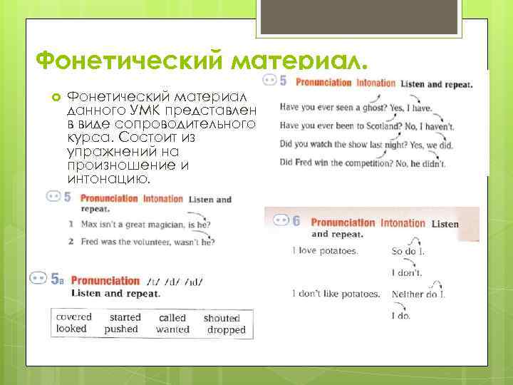 Фонетический материал данного УМК представлен в виде сопроводительного курса. Состоит из упражнений на произношение