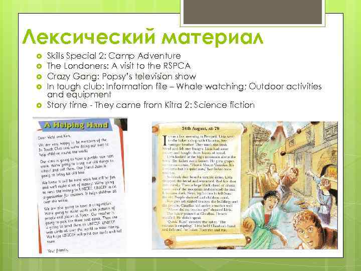 Лексический материал Skills Special 2: Camp Adventure The Londoners: A visit to the RSPCA