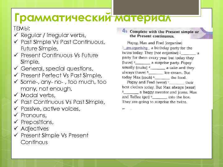 Грамматический материал ТЕМЫ: ü Regular / irregular verbs, ü Past Simple Vs Past Continuous,