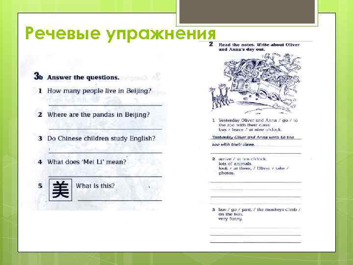 Развитие английской речи упражнения. Речевые упражнения. Речевые упражнения по английскому языку примеры.