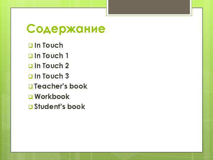 Содержание q In Touch 1 q In Touch 2 q In Touch 3 q