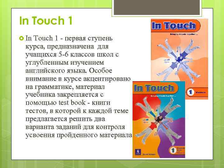 In Touch 1 - первая ступень курса, предназначена для учащихся 5 -6 классов школ