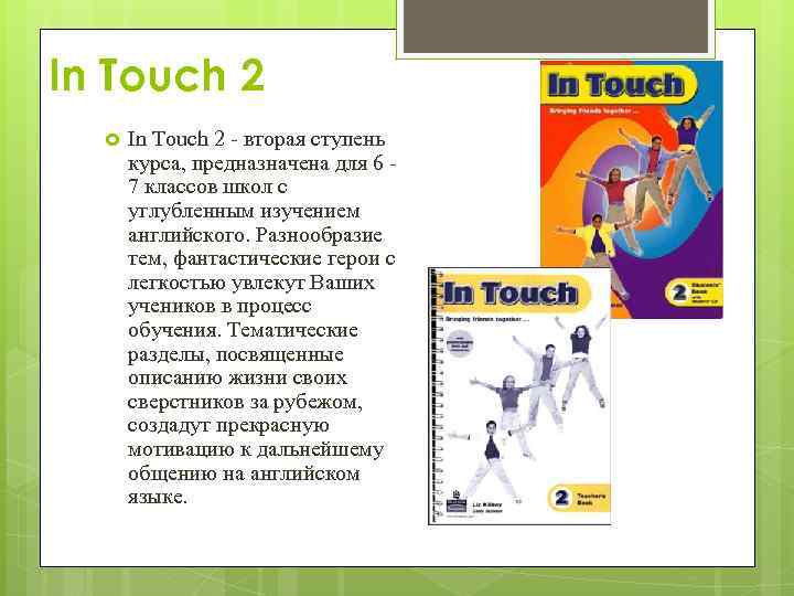 In Touch 2 - вторая ступень курса, предназначена для 6 7 классов школ с