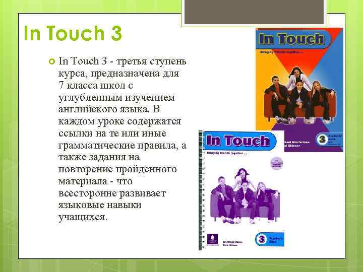 In Touch 3 - третья ступень курса, предназначена для 7 класса школ с углубленным