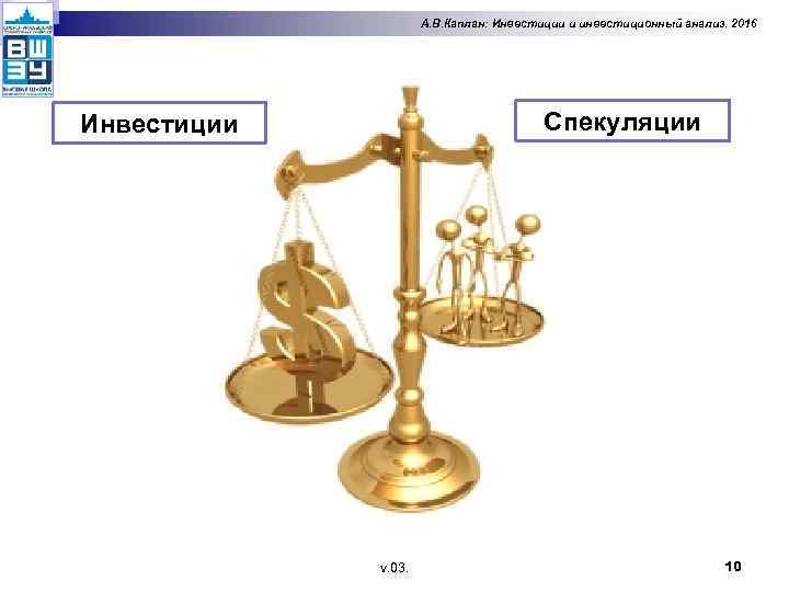 А. В. Каплан: Инвестиции и инвестиционный анализ. 2016 Спекуляции Инвестиции v. 03. 10 