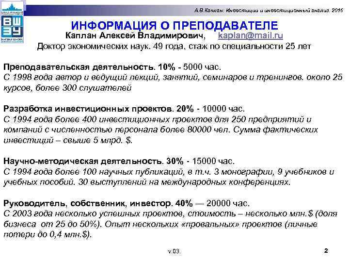 А. В. Каплан: Инвестиции и инвестиционный анализ. 2016 ИНФОРМАЦИЯ О ПРEПОДАВАТЕЛЕ Каплан Алексей Владимирович,