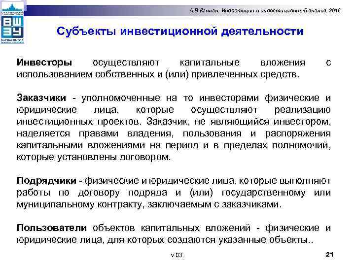 А. В. Каплан: Инвестиции и инвестиционный анализ. 2016 Субъекты инвестиционной деятельности Инвесторы осуществляют капитальные