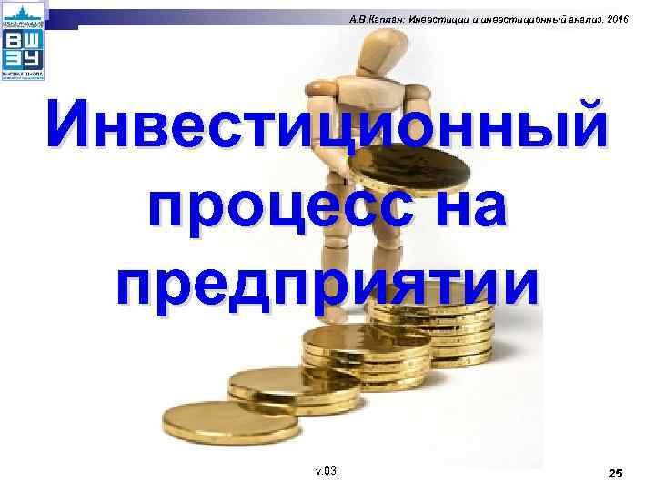 А. В. Каплан: Инвестиции и инвестиционный анализ. 2016 Инвестиционный процесс на предприятии v. 03.