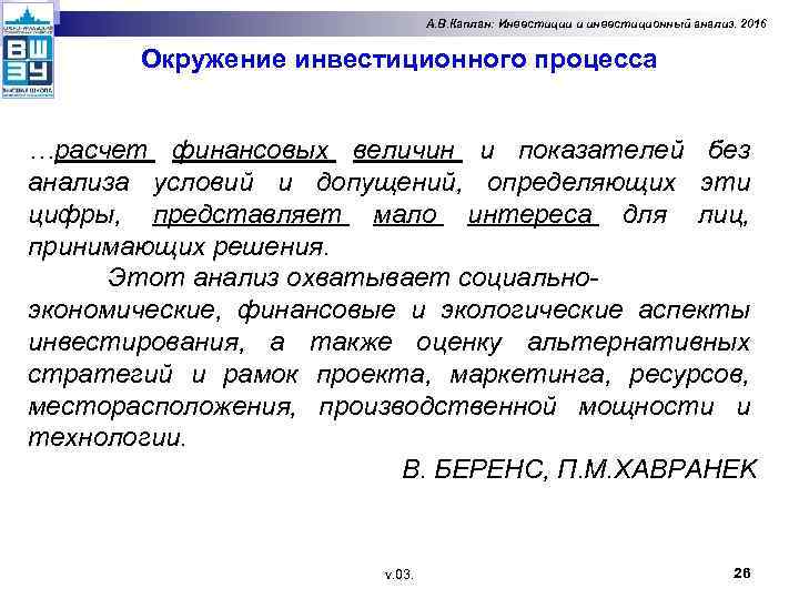 А. В. Каплан: Инвестиции и инвестиционный анализ. 2016 Окружение инвестиционного процесса …расчет финансовых величин