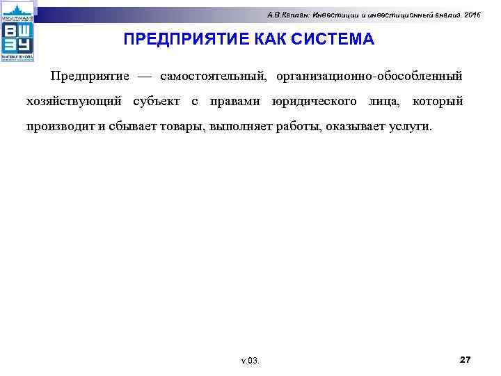 А. В. Каплан: Инвестиции и инвестиционный анализ. 2016 ПРЕДПРИЯТИЕ КАК СИСТЕМА Предприятие — самостоятельный,