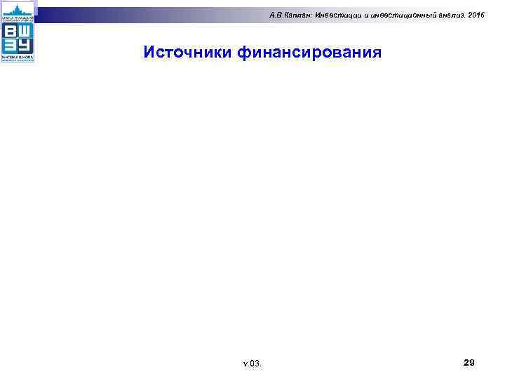 А. В. Каплан: Инвестиции и инвестиционный анализ. 2016 Источники финансирования v. 03. 29 