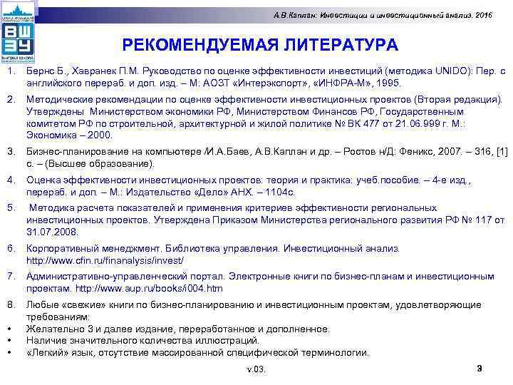 А. В. Каплан: Инвестиции и инвестиционный анализ. 2016 РЕКОМЕНДУЕМАЯ ЛИТЕРАТУРА 1. Бернс Б. ,