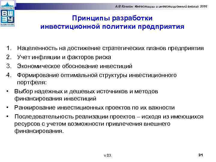 А. В. Каплан: Инвестиции и инвестиционный анализ. 2016 Принципы разработки инвестиционной политики предприятия 1.