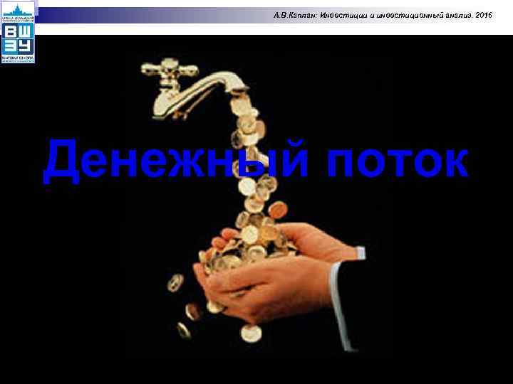 А. В. Каплан: Инвестиции и инвестиционный анализ. 2016 Денежный поток v. 03. 33 