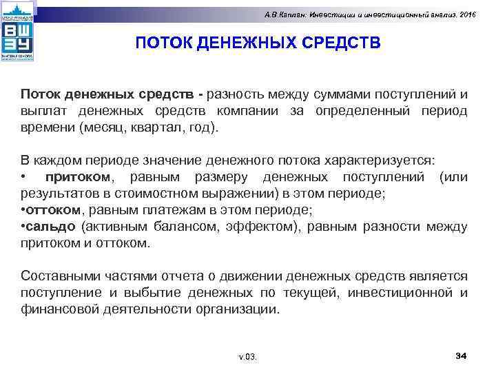 А. В. Каплан: Инвестиции и инвестиционный анализ. 2016 ПОТОК ДЕНЕЖНЫХ СРЕДСТВ Поток денежных средств
