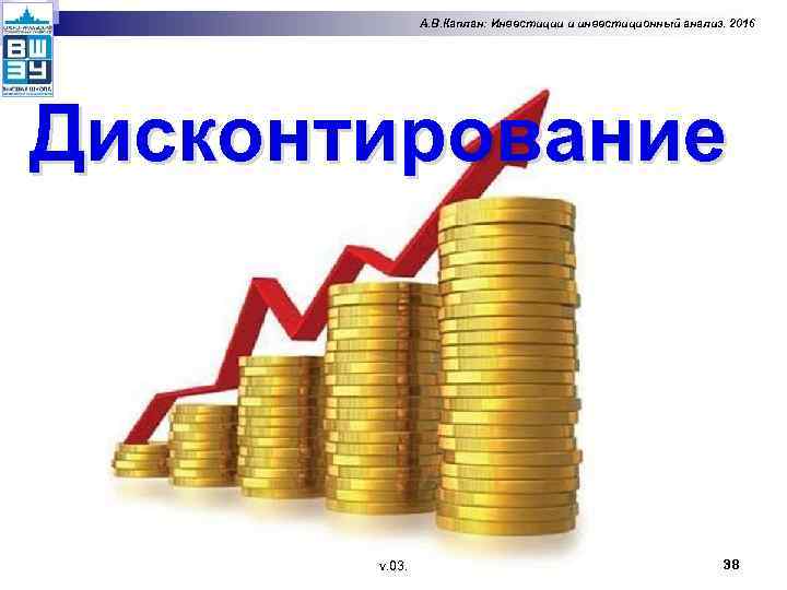 А. В. Каплан: Инвестиции и инвестиционный анализ. 2016 Дисконтирование v. 03. 38 