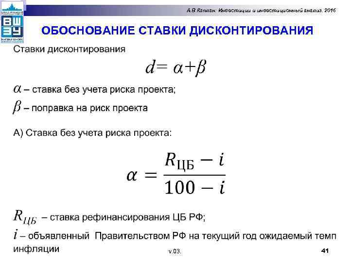 А. В. Каплан: Инвестиции и инвестиционный анализ. 2016 ОБОСНОВАНИЕ СТАВКИ ДИСКОНТИРОВАНИЯ v. 03. 41