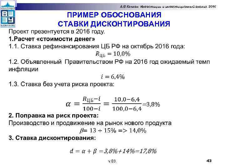 А. В. Каплан: Инвестиции и инвестиционный анализ. 2016 ПРИМЕР ОБОСНОВАНИЯ СТАВКИ ДИСКОНТИРОВАНИЯ v. 03.