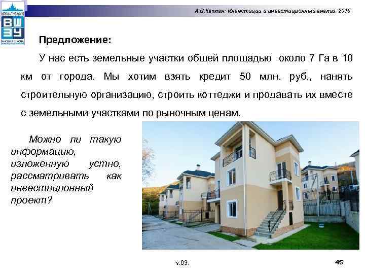 А. В. Каплан: Инвестиции и инвестиционный анализ. 2016 Предложение: У нас есть земельные участки