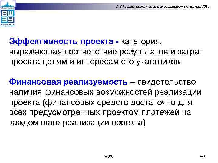 А. В. Каплан: Инвестиции и инвестиционный анализ. 2016 Эффективность проекта - категория, выражающая соответствие