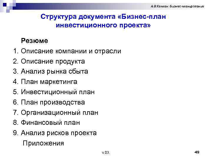 А. В. Каплан: Бизнес-планирование Структура документа «Бизнес-план инвестиционного проекта» Резюме 1. Описание компании и