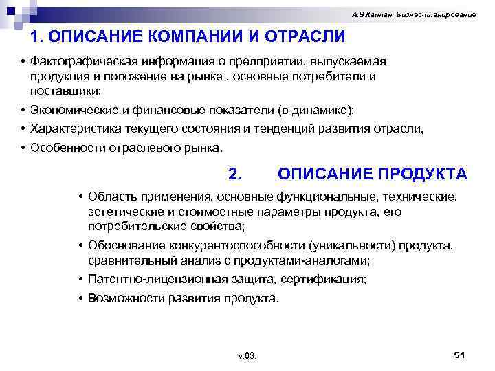 А. В. Каплан: Бизнес-планирование 1. ОПИСАНИЕ КОМПАНИИ И ОТРАСЛИ • Фактографическая информация о предприятии,