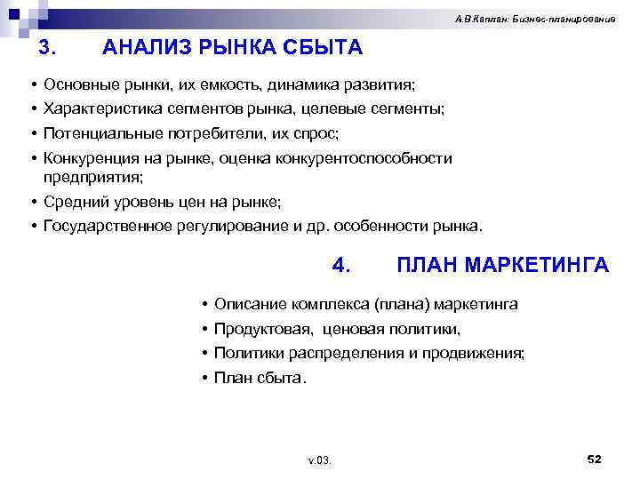 А. В. Каплан: Бизнес-планирование 3. • • АНАЛИЗ РЫНКА СБЫТА Основные рынки, их емкость,