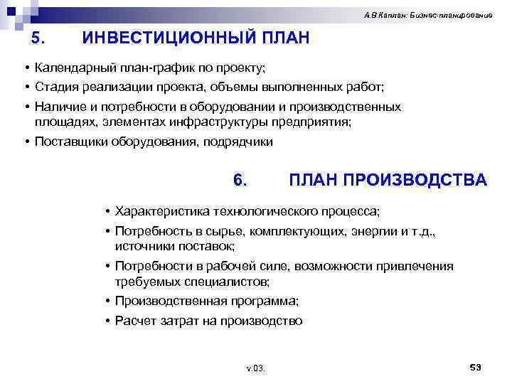 А. В. Каплан: Бизнес-планирование 5. ИНВЕСТИЦИОННЫЙ ПЛАН • Календарный план-график по проекту; • Стадия