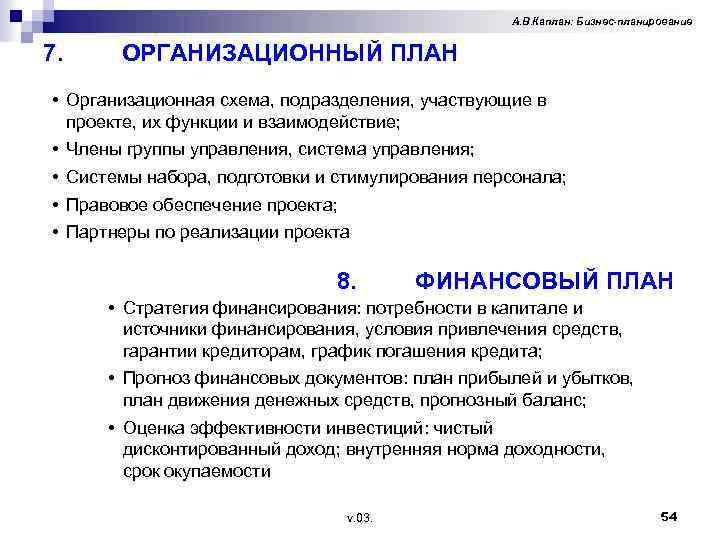 А. В. Каплан: Бизнес-планирование 7. ОРГАНИЗАЦИОННЫЙ ПЛАН • Организационная схема, подразделения, участвующие в проекте,