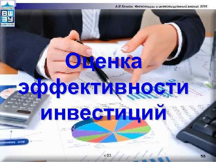 А. В. Каплан: Инвестиции и инвестиционный анализ. 2016 Оценка эффективности инвестиций v. 03. 56