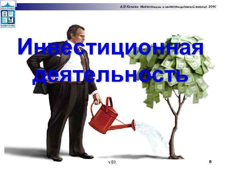 А. В. Каплан: Инвестиции и инвестиционный анализ. 2016 Инвестиционная деятельность v. 03. 6 