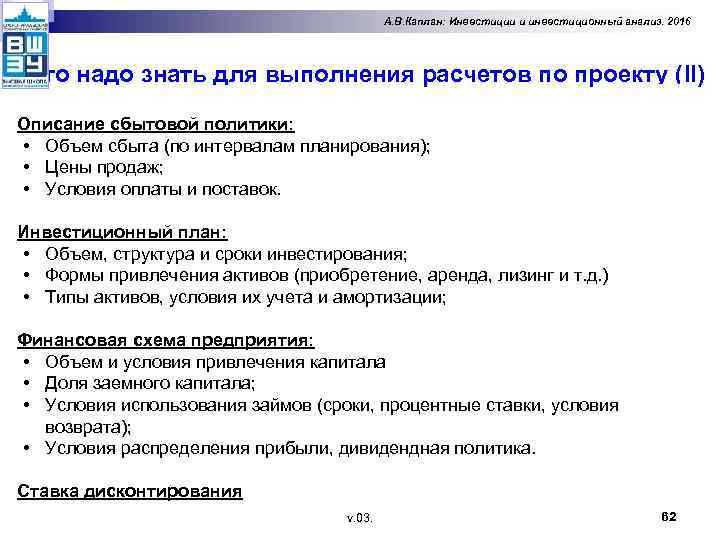 А. В. Каплан: Инвестиции и инвестиционный анализ. 2016 Что надо знать для выполнения расчетов