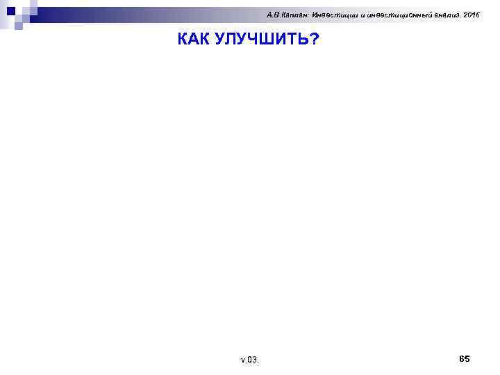 А. В. Каплан: Инвестиции и инвестиционный анализ. 2016 КАК УЛУЧШИТЬ? v. 03. 65 