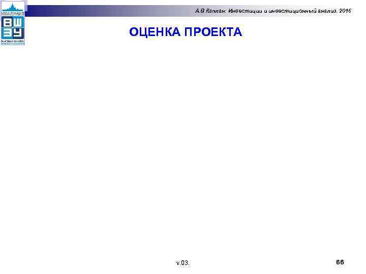 А. В. Каплан: Инвестиции и инвестиционный анализ. 2016 ОЦЕНКА ПРОЕКТА v. 03. 66 