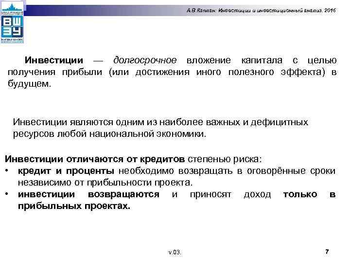 А. В. Каплан: Инвестиции и инвестиционный анализ. 2016 Инвестиции — долгосрочное вложение капитала с