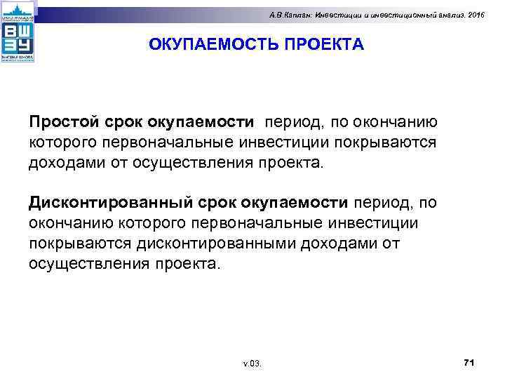 А. В. Каплан: Инвестиции и инвестиционный анализ. 2016 ОКУПАЕМОСТЬ ПРОЕКТА Простой срок окупаемости период,