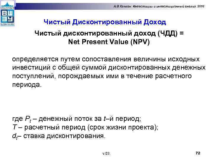 А. В. Каплан: Инвестиции и инвестиционный анализ. 2016 Чистый Дисконтированный Доход Чистый дисконтированный доход