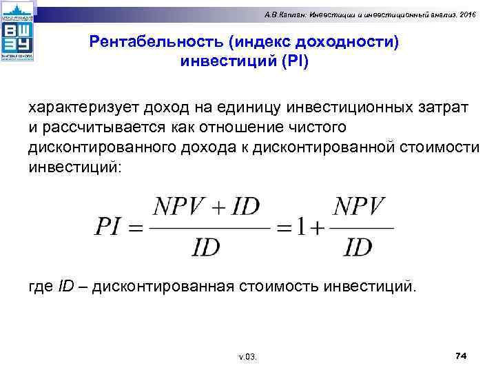 А. В. Каплан: Инвестиции и инвестиционный анализ. 2016 Рентабельность (индекс доходности) инвестиций (PI) характеризует
