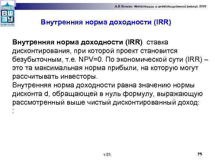 А. В. Каплан: Инвестиции и инвестиционный анализ. 2016 Внутренняя норма доходности (IRR) ставка дисконтирования,