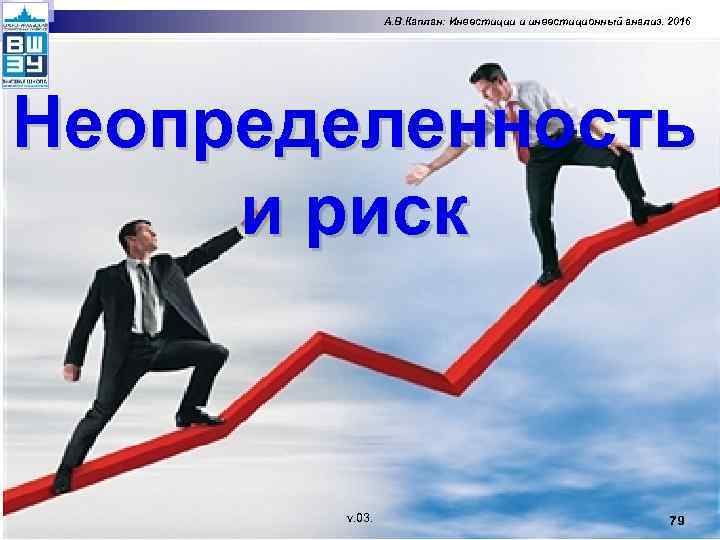 А. В. Каплан: Инвестиции и инвестиционный анализ. 2016 Неопределенность и риск v. 03. 79