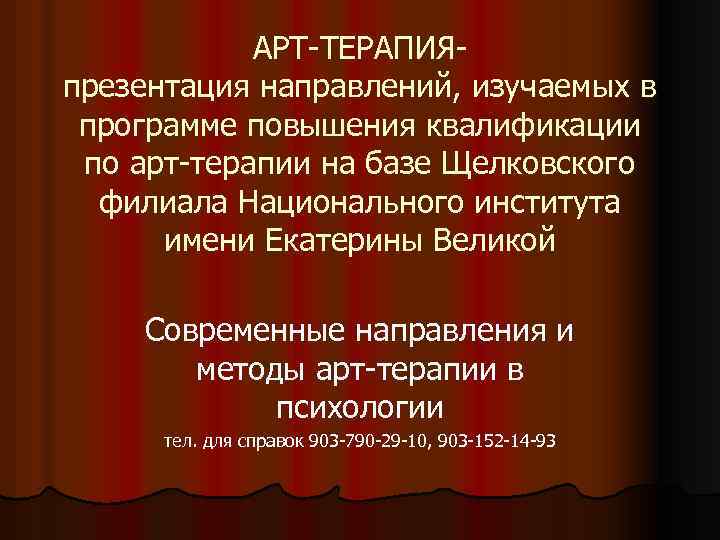 АРТ-ТЕРАПИЯпрезентация направлений, изучаемых в программе повышения квалификации по арт-терапии на базе Щелковского филиала Национального