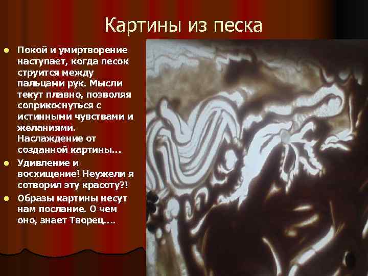 Картины из песка Покой и умиртворение наступает, когда песок струится между пальцами рук. Мысли