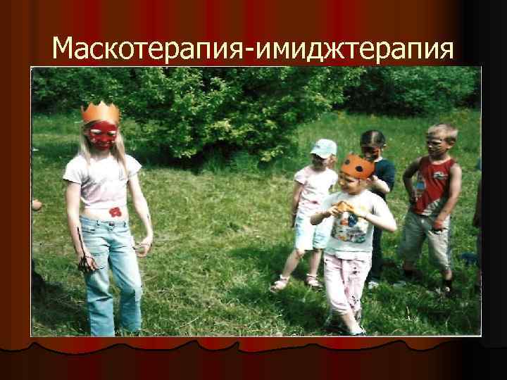 Маскотерапия-имиджтерапия 