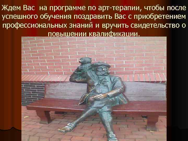 Ждем Вас на программе по арт-терапии, чтобы после успешного обучения поздравить Вас с приобретением