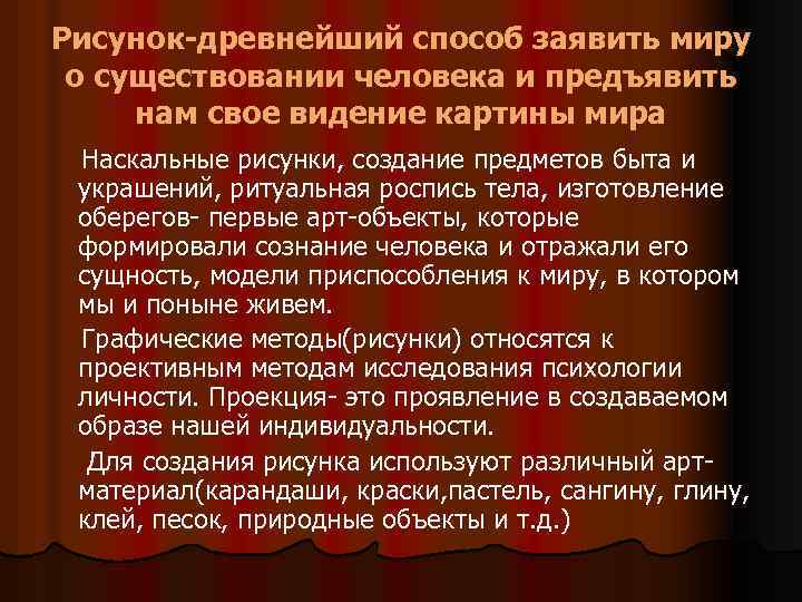 Рисунок-древнейший способ заявить миру о существовании человека и предъявить нам свое видение картины мира