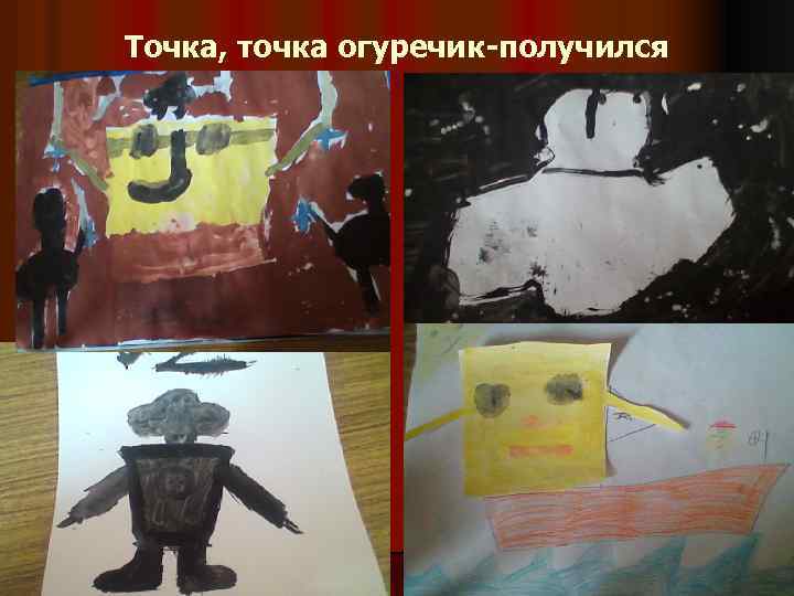 Точка, точка огуречик-получился 